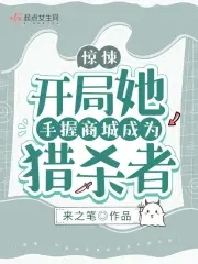 惊悚:开局她手握商城成为猎杀者