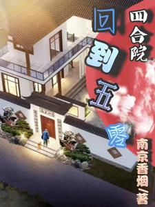 四合院从退伍开始专坑白眼狼小说